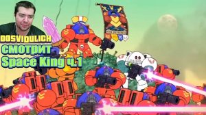 Space King ч.1 на русском. Озвучка от Экспедиции Альфария ★ Dosvidulich Реакция