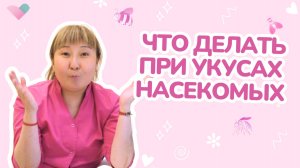 Укусы насекомых у детей: как защитить и что делать при реакции