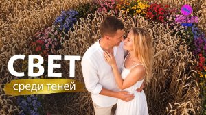 Группа Авелео - Свет среди теней