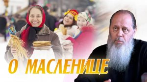 О Великом посте, о Масленице (2017 г.)