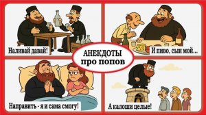 Анекдоты про попов — это не только шутки, но и ирония о человеческих слабостях, прикрытых рясой