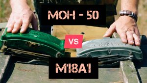 Сравнение Советской мины МОН-50 и Американской Клеймор. Батальон им.Карбышева.