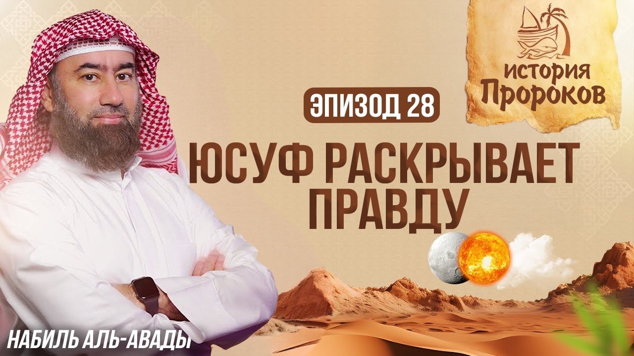 История Пророков #28: Воссоединение Юсуфа с семьей | Шейх Набиль аль-Авады смотреть онлайн