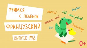 Французский язык для детей. 'Учимся с пеленок', выпуск 146. Канал Маргариты Симоньян.