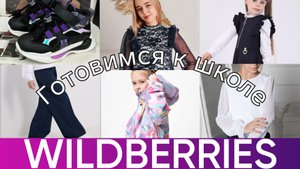 Wildberries 🍒август 2025