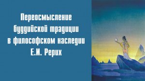 Переосмысление буддийской традиции в философском наследии Е.И. Рерих