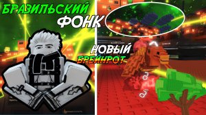 БРАЗИЛЬСКОЕ ОБНОВЛЕНИЕ В УКРАДИ БРЕЙНРОТ! | ДВА НОВЫХ ИВЕНТА, НОВЫЙ РИТУАЛ И ИМБОВЫЙ СПАМ ИВЕНТОВ!