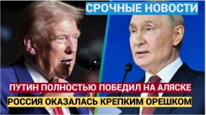 Россия Победила Запад! Итоги Саммита Путина и Трампа на Аляске! Что известно к этому часу?