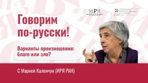 Варианты произношения: зло или благо?