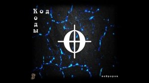 Код коды