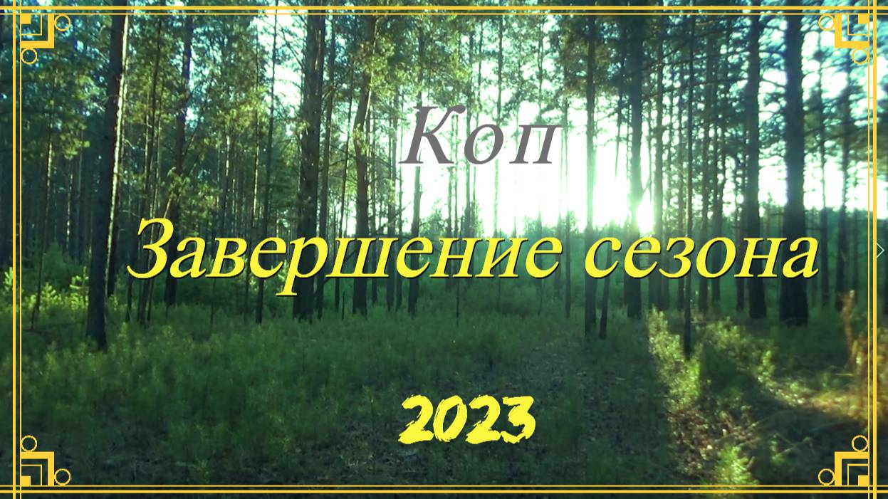 Коп. Завершение сезона 2023
