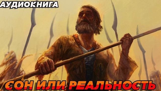 СОН ИЛИ РЕАЛЬНОСТЬ Аудиокнига #аудиокнига #аудиокниги #попаданец #попаданцы #книга