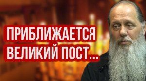 Приближается Великий пост...