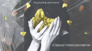 «Серые глаза рассвета» - Редьярд Киплинг / Настя Орлик Читает