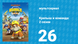 Крепыш и команда 2 сезон 26 серия (мультсериал, 2025)