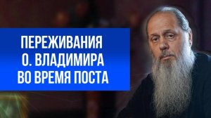 Переживания о. Владимира во время поста.