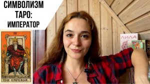Символизм таро. 4 аркан. Император