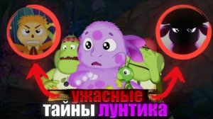 УЖАСНЫЕ ТАЙНЫ ЛУНТИКА 😱 - КОЛЛАБ
