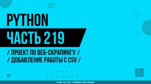 Python - 219 - Проект по веб-скрапингу - Добавление работы с CSV