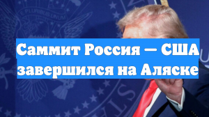 Саммит Россия — США завершился на Аляске