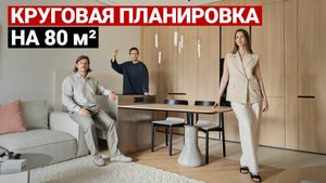 Квартира 80 м², которая точно кажется больше. Технологично и функционально, продумано всё.