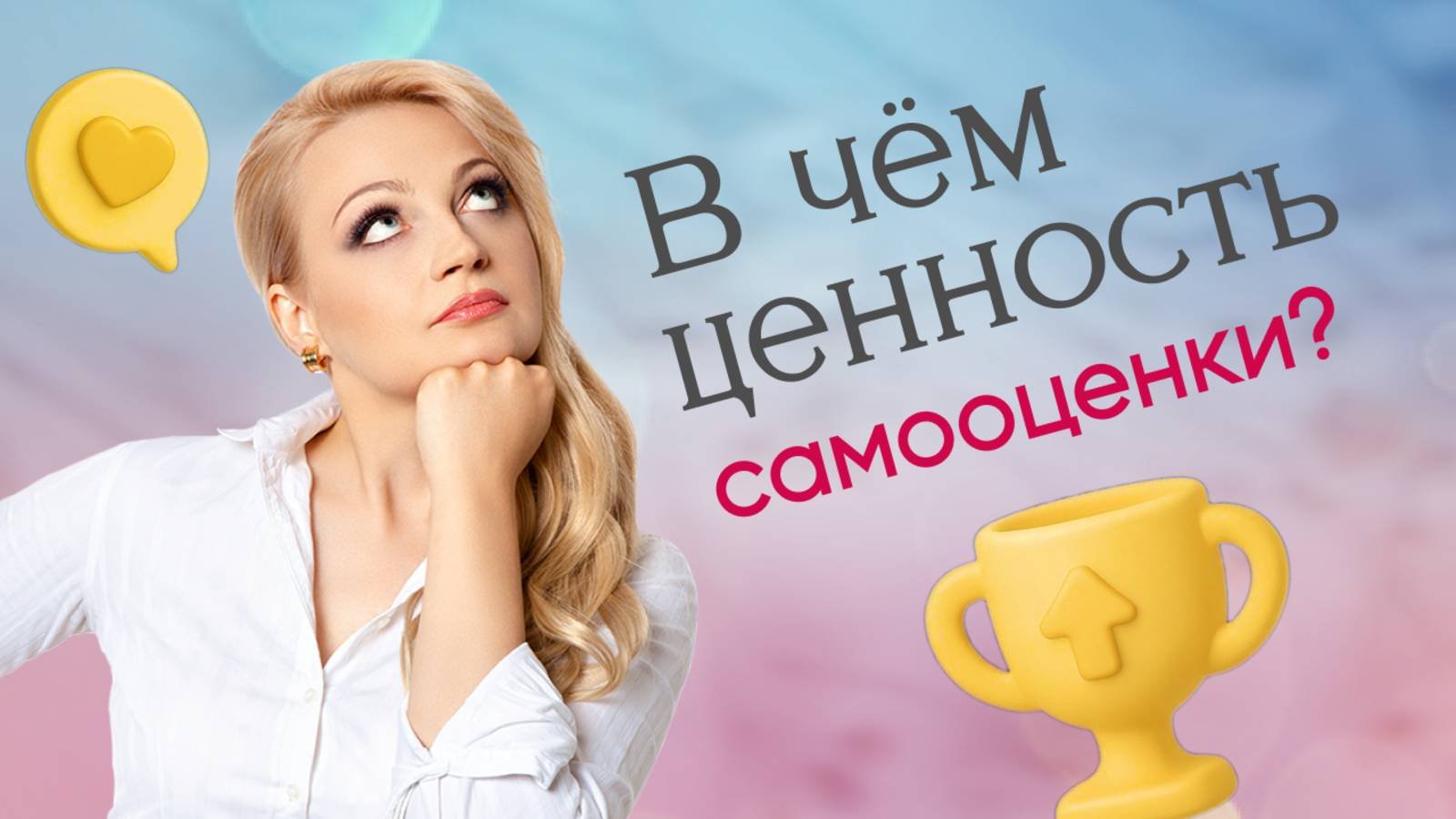 В чем ценность самооценки? #красота #красотаназдоровье #молодость #станкевич
