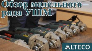 Обзор модельного ряда УШМ ALTECO