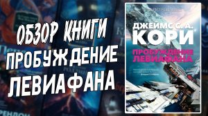 Обзор книги Пробуждение Левиафана / Книжный блог / Прочитанное