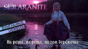 На речке, на том бережочке (synthwave, russian folk)