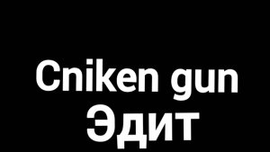 Чикен Ган эдит