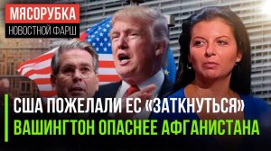 США заткнули рот Европе  Вашингтон стал очень опасен  RT и «Спутник» назвали «ядом»