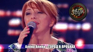 Алёна Апина - "Город в пробках" (Живой звук)
