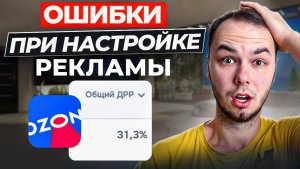 Не совершай эти ошибки и реклама будет эффективной на озон. Трафареты и вывод в топ.
