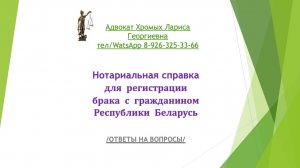 Нотариальная справка для регистрации брака с гражданином Республики Беларусь
