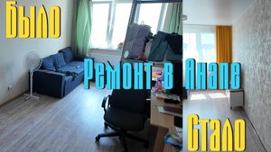 Анапа | Ремонт квартиры | часть 1 | кухня - гостиная почти готова | Family Sea