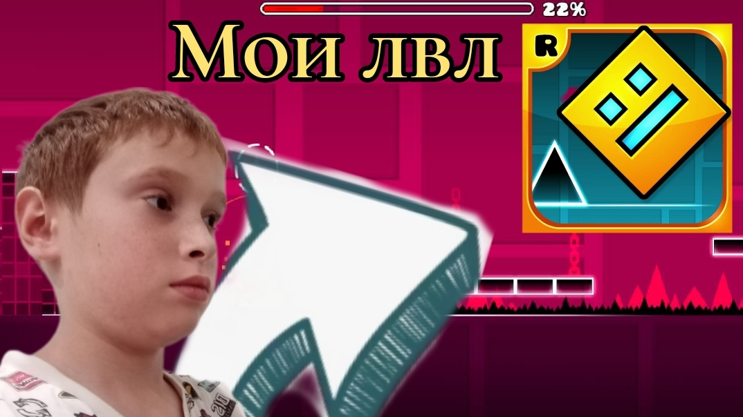 Мои лвл в гд!