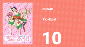 Тю-Бра! 10 серия (аниме-сериал, 2010)