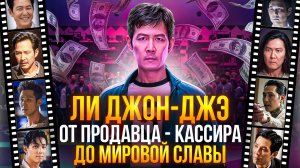КИНО ПУТЬ ЛИ ДЖОН-ДЖЭ, ИГРОК 456 ИЗ ИГРЫ В КАЛЬМАРА - ОТ ПРОДАВЦА КАССИРА ДО МИРОВОЙ СЛАВЫ