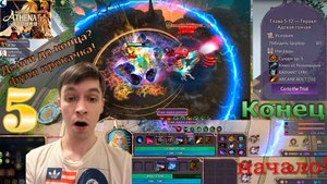 Dota 2! Guarding Athena 2 - Стражи Афины 2! Грязная кастомка! Первый взгляд! Путь до конца №5