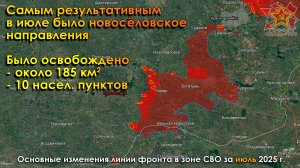 Изменение линии фронта в зоне СВО за ИЮЛЬ 2025 г.