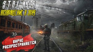 ВИРУС РАСПРОСТРАНЯЕТСЯ ➤ S.T.A.L.K.E.R. Возвращение в Зону #11