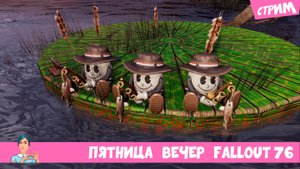 Пятница, вечер, любимый Фоллаут 76 (стрим)  ▶️