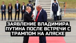 Заявление Владимира Путина после встречи с Трампом на Аляске