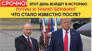 Брифинг Владимира Путина и Дональда Трампа на Аляске! НА РУССКОМ