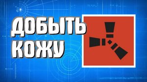 Как добыть кожу в Раст для начинающих легко в Rust
