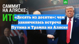 «Десять из десяти»: чем закончилась встреча Путина и Трампа на Аляске