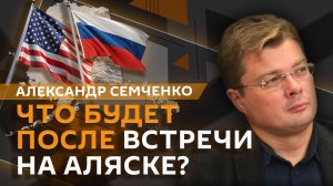 Александр Семченко. Куда качнется маятник истории после встречи на Аляске?