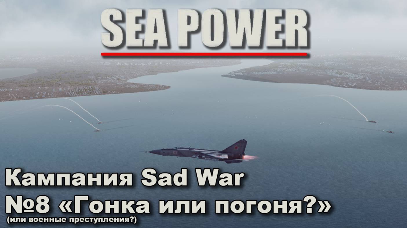 Sea Power. Кампания Sad War №8 