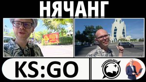 Нячанг - взгляд географа #KS_GO