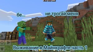 Играю в майнкрафт выживание 1 часть